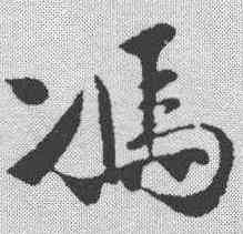 冯,蔡襄 ,書法字典